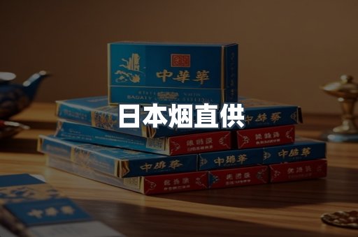 日本香烟系列